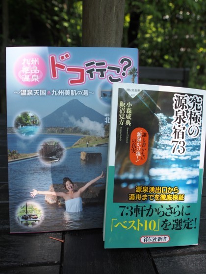 「究極の源泉宿」・「九州絶品温泉ドコ行こ？」発売中