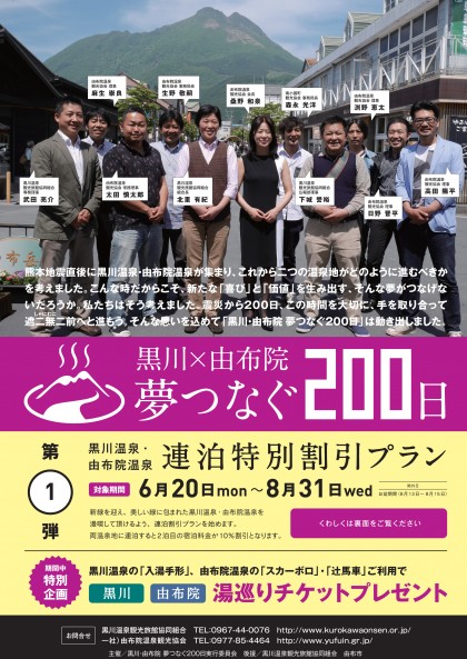 黒川×由布院　夢つなぐ200日