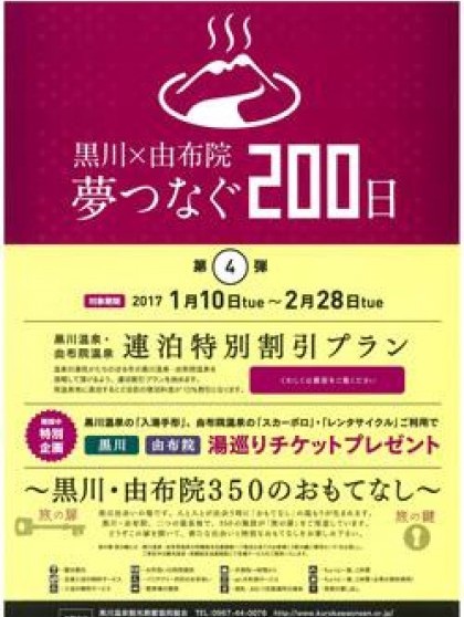 黒川×由布院　夢つなぐ200日第4段