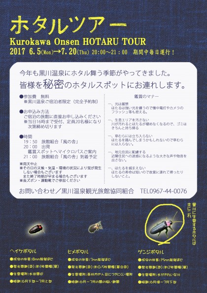 ホタルツアー　HOTARU(firefly) Bus Tour