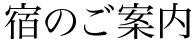 宿のご案内