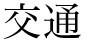 交通