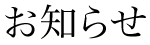 お知らせ