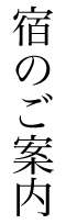 宿のご案内