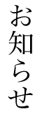 お知らせ