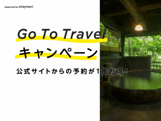 Go To Travelキャンペーン割引の適用方法