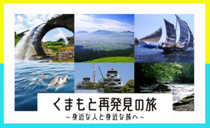 【停止中8/3～】『くまもと再発見の旅』（熊本県宿泊助成事業）再開のお知らせ