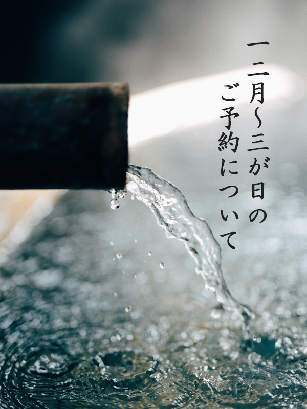 12/1～1/3のご予約受付について
