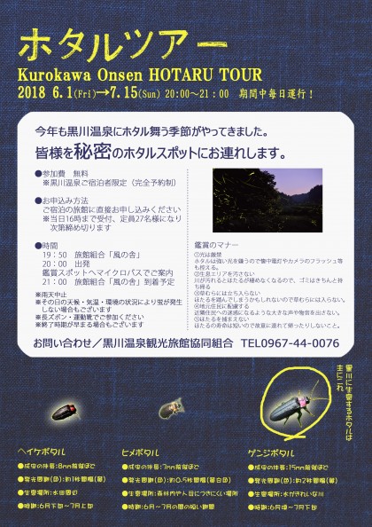 hotarutour2018jpg