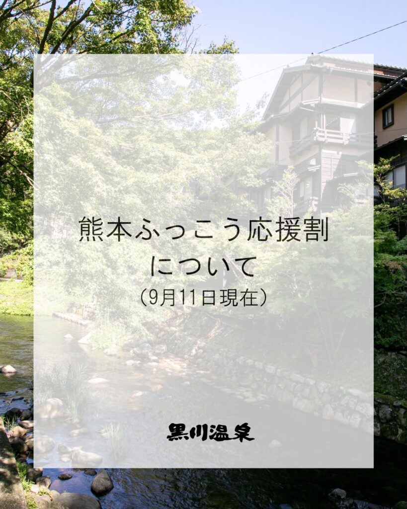熊本ふっこう応援割について（9/11現在）
