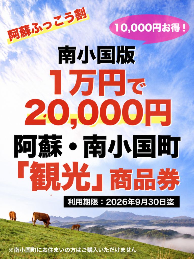【受付終了しました】【阿蘇ふっこう割 南小国版】最大10,000円お得！「南小国町観光商品券」販売のお知らせ