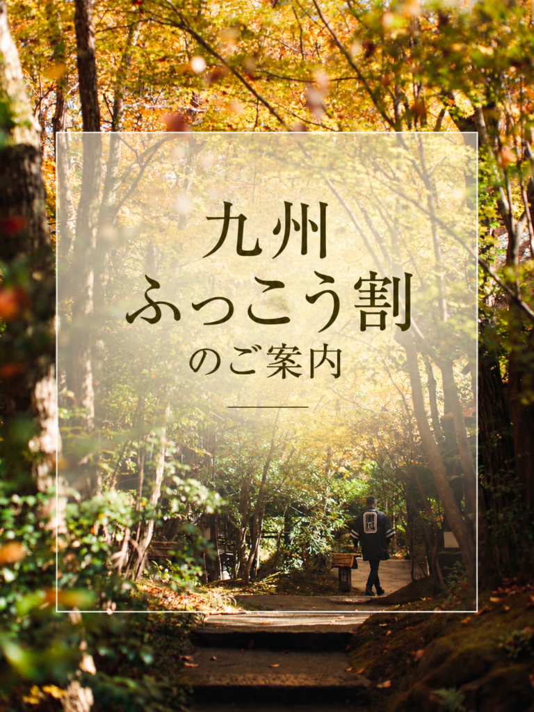 【受付終了】熊本ふっこう応援割について（9/15現在）