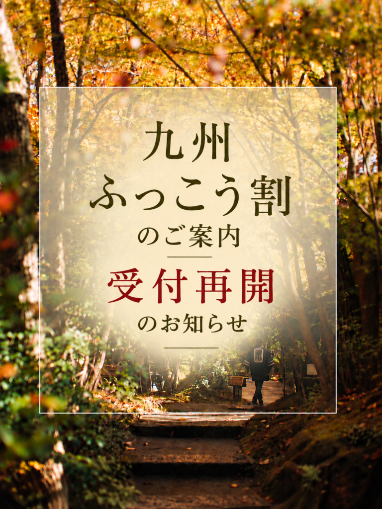 【九州ふっこう割】追加予算に伴う受付再開のお知らせ